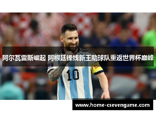 阿尔瓦雷斯崛起 阿根廷锋线新王助球队重返世界杯巅峰