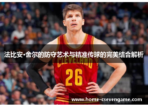 法比安·舍尔的防守艺术与精准传球的完美结合解析