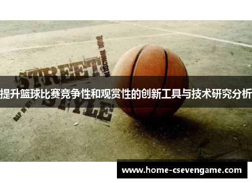 提升篮球比赛竞争性和观赏性的创新工具与技术研究分析