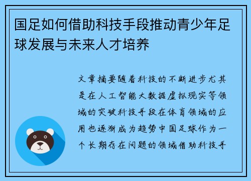国足如何借助科技手段推动青少年足球发展与未来人才培养