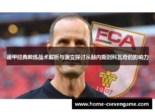 德甲经典教练战术解析与演变探讨从赫内斯到科瓦奇的影响力