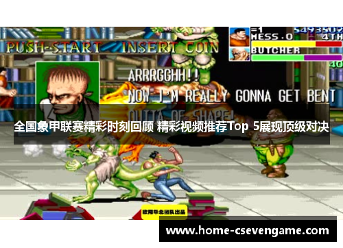 全国象甲联赛精彩时刻回顾 精彩视频推荐Top 5展现顶级对决