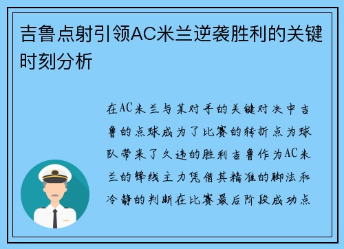 吉鲁点射引领AC米兰逆袭胜利的关键时刻分析