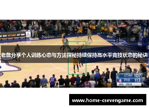 老詹分享个人训练心态与方法探秘持续保持高水平竞技状态的秘诀