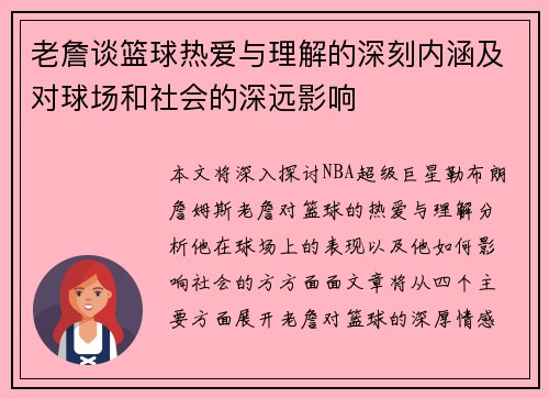 老詹谈篮球热爱与理解的深刻内涵及对球场和社会的深远影响