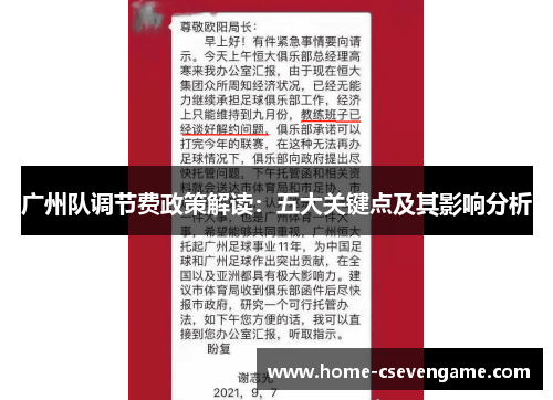 广州队调节费政策解读：五大关键点及其影响分析