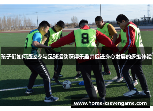 孩子们如何通过参与足球运动获得乐趣并促进身心发展的多维体验