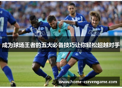 成为球场王者的五大必备技巧让你轻松超越对手
