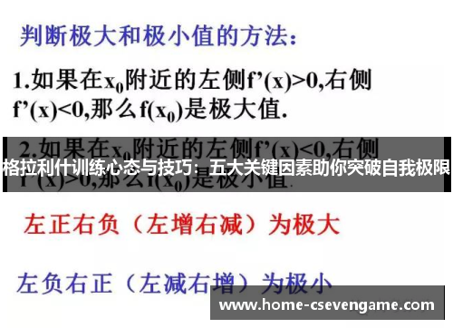 格拉利什训练心态与技巧：五大关键因素助你突破自我极限