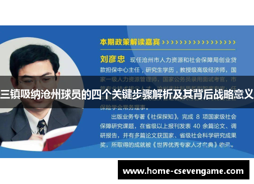 三镇吸纳沧州球员的四个关键步骤解析及其背后战略意义
