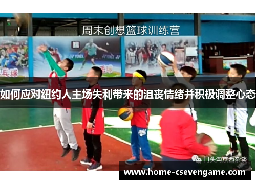 如何应对纽约人主场失利带来的沮丧情绪并积极调整心态