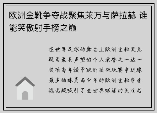 欧洲金靴争夺战聚焦莱万与萨拉赫 谁能笑傲射手榜之巅