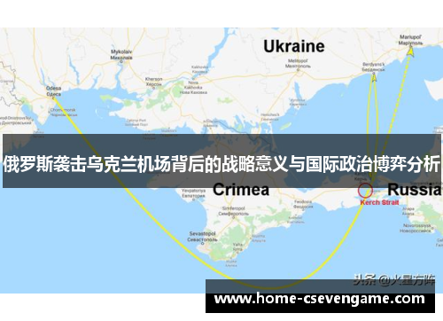 俄罗斯袭击乌克兰机场背后的战略意义与国际政治博弈分析