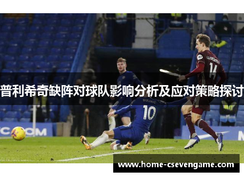 普利希奇缺阵对球队影响分析及应对策略探讨