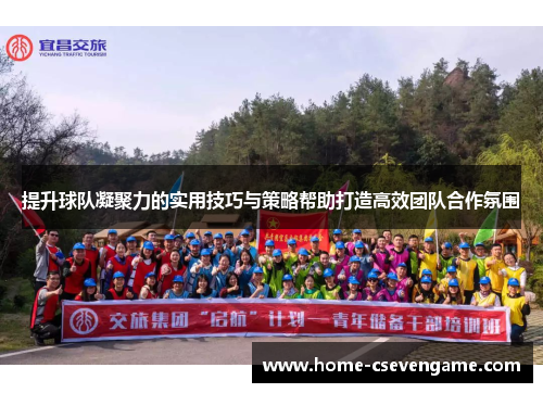 提升球队凝聚力的实用技巧与策略帮助打造高效团队合作氛围
