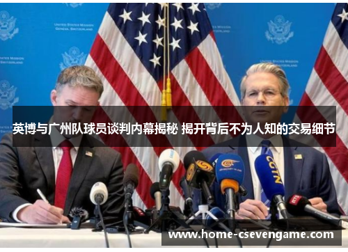 英博与广州队球员谈判内幕揭秘 揭开背后不为人知的交易细节