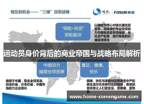 运动员身价背后的商业帝国与战略布局解析