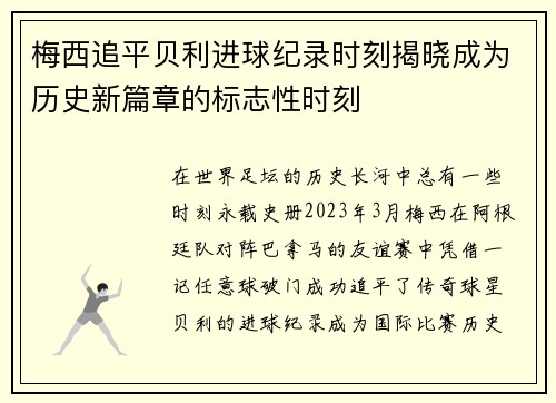 梅西追平贝利进球纪录时刻揭晓成为历史新篇章的标志性时刻