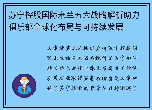 苏宁控股国际米兰五大战略解析助力俱乐部全球化布局与可持续发展