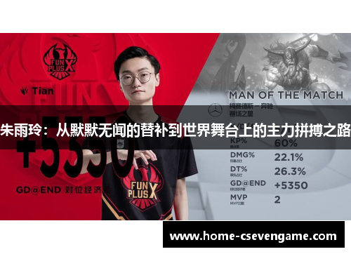 朱雨玲：从默默无闻的替补到世界舞台上的主力拼搏之路